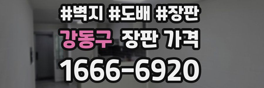 강동구 장판 가격