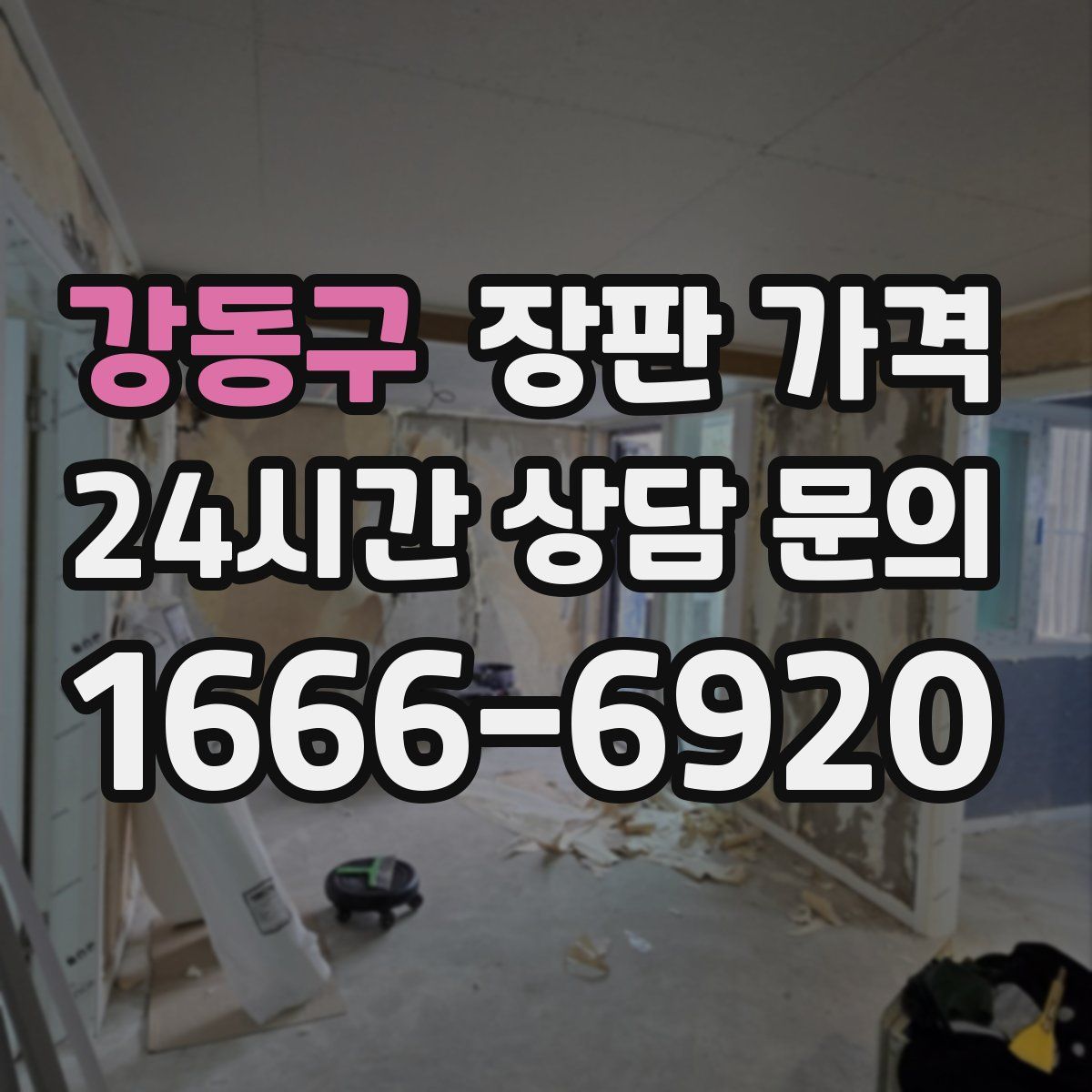 강동구 장판 가격