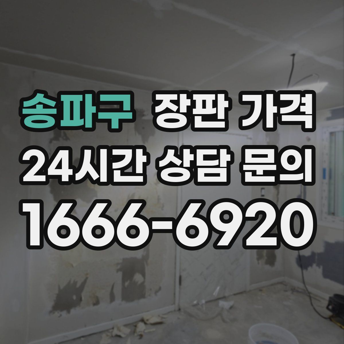 송파구 장판 가격
