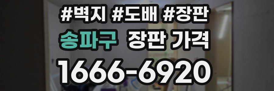 송파구 장판 가격