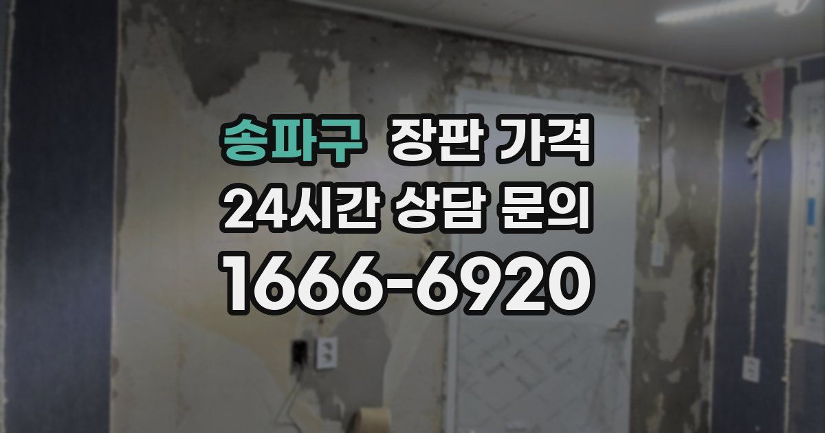 송파구 장판 가격
