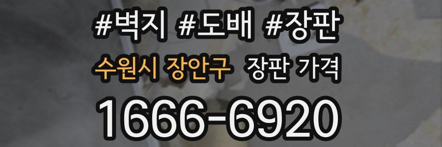 수원시 장안구 장판 가격