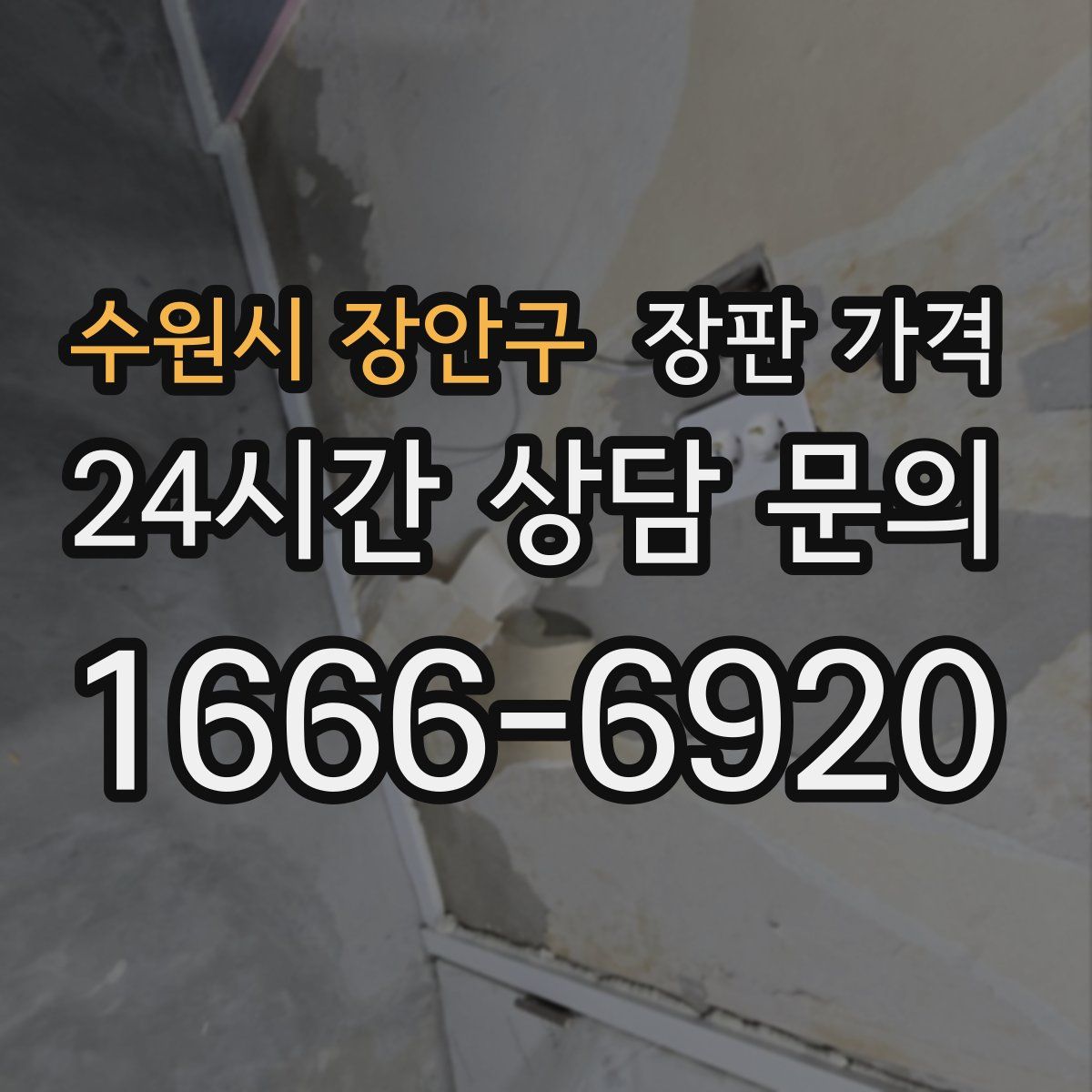 수원시 장안구 장판 가격