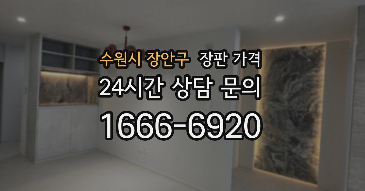 수원시 장안구 장판 가격