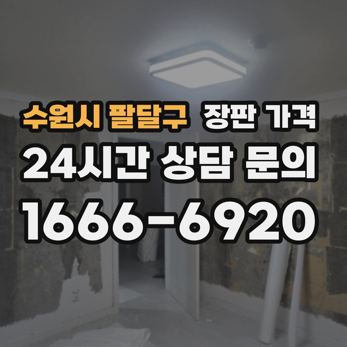 수원시 팔달구 장판 가격