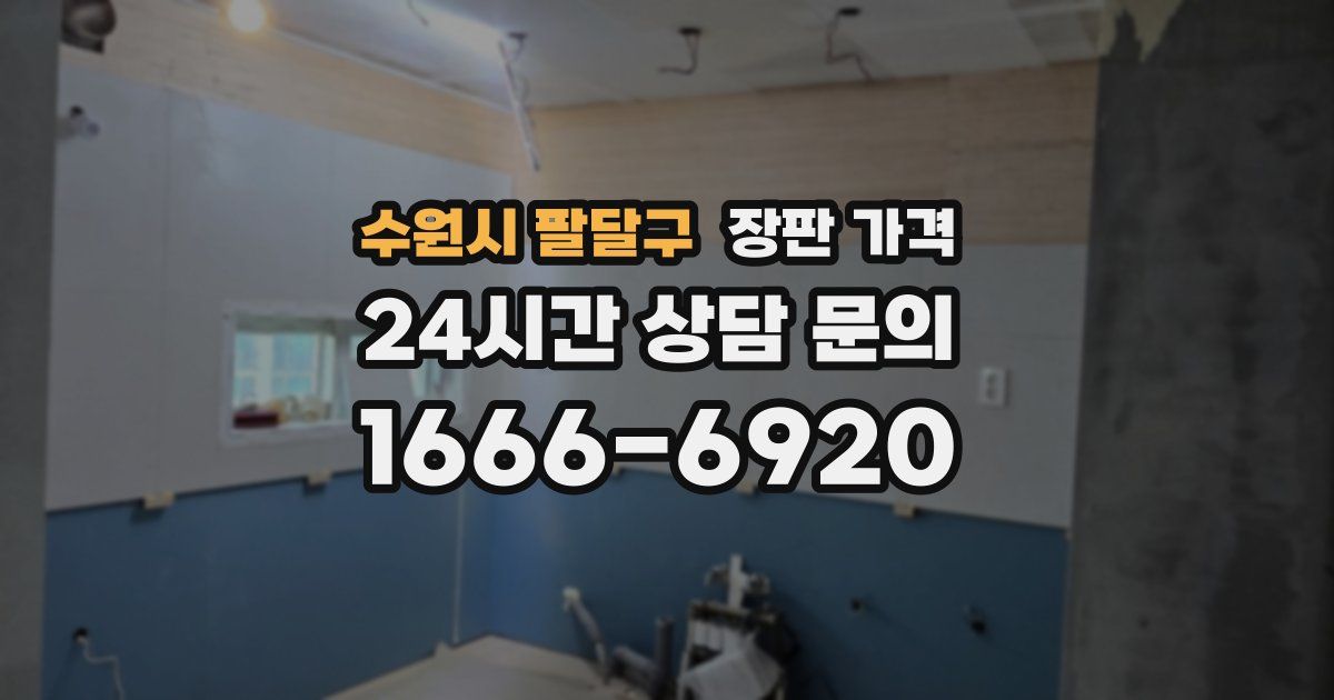 수원시 팔달구 장판 가격