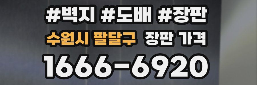 수원시 팔달구 장판 가격