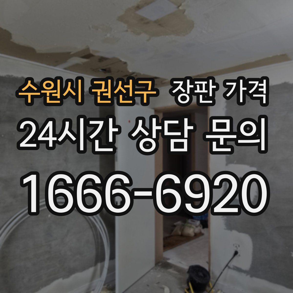 수원시 권선구 장판 가격