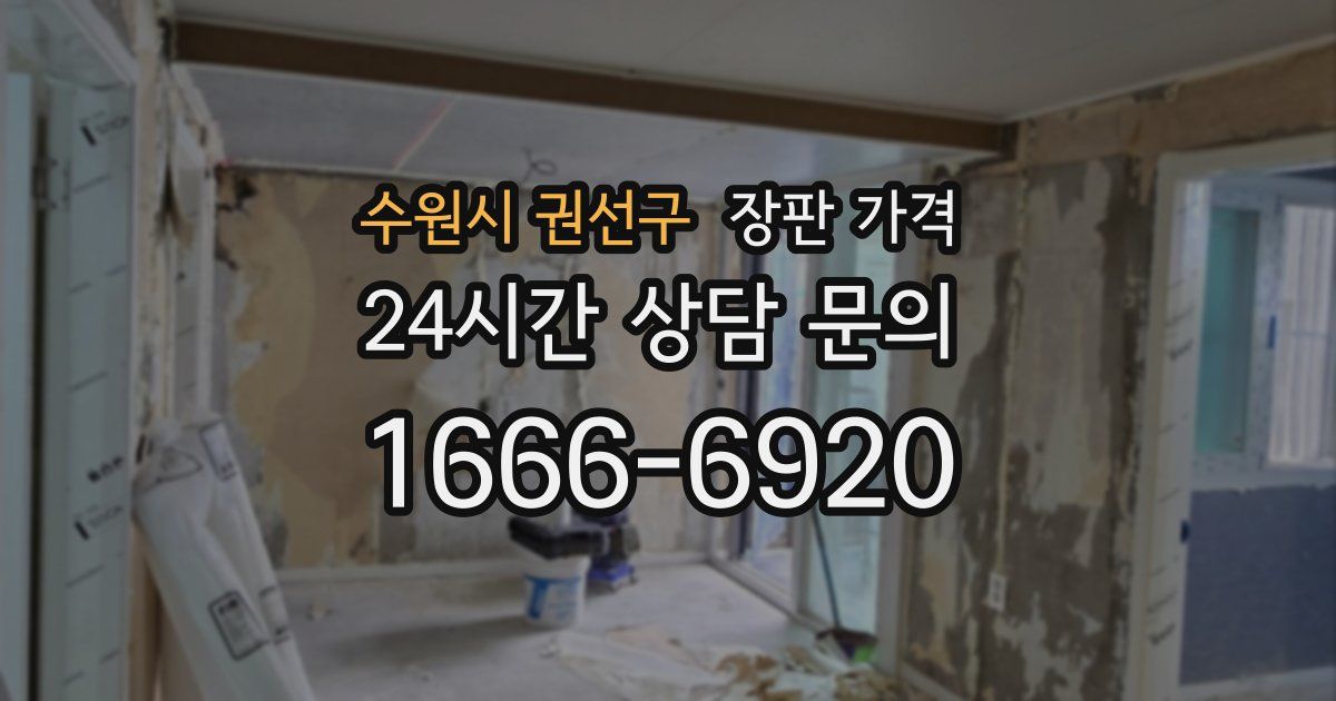 수원시 권선구 장판 가격