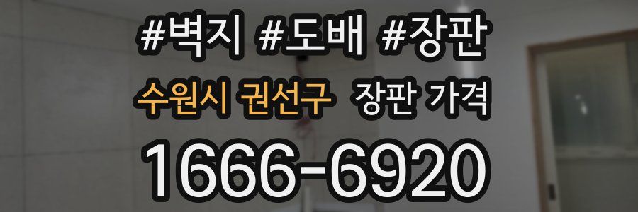 수원시 권선구 장판 가격