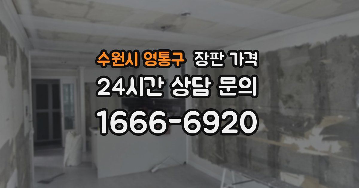 수원시 영통구 장판 가격