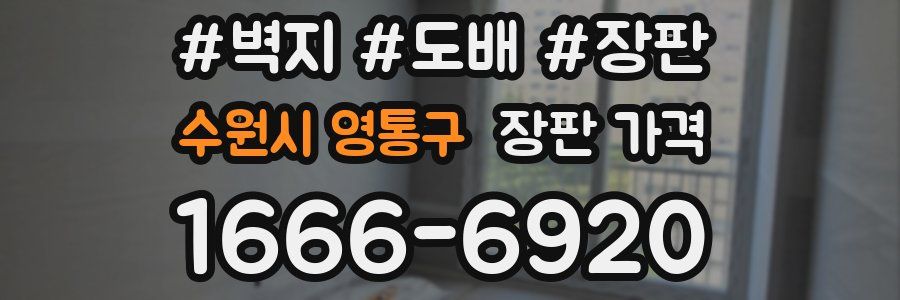 수원시 영통구 장판 가격