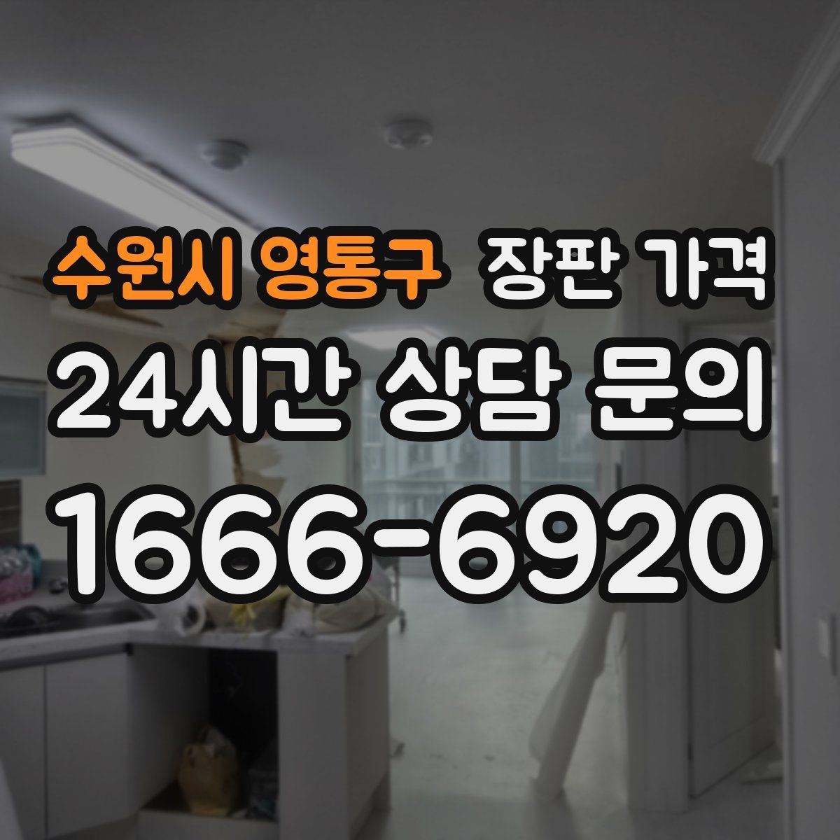 수원시 영통구 장판 가격