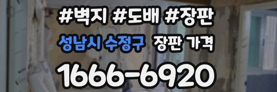 성남시 수정구 장판 가격