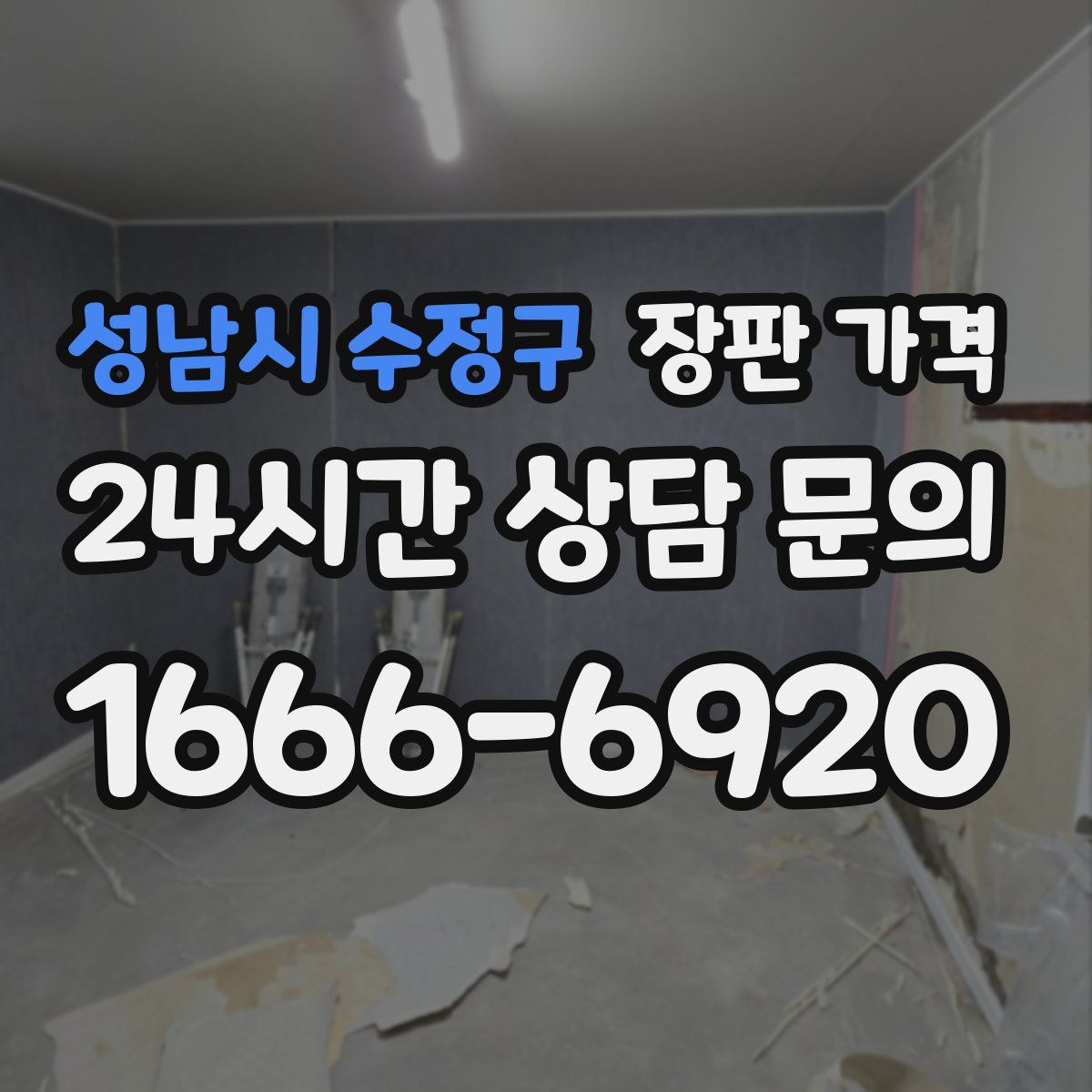 성남시 수정구 장판 가격