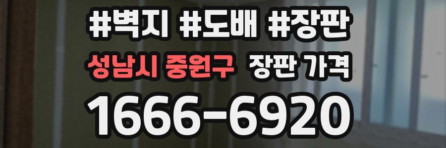 성남시 중원구 장판 가격