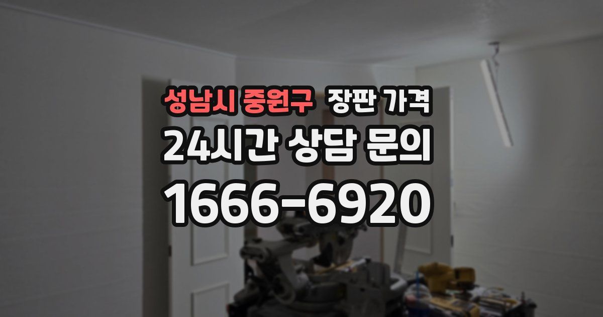 성남시 중원구 장판 가격