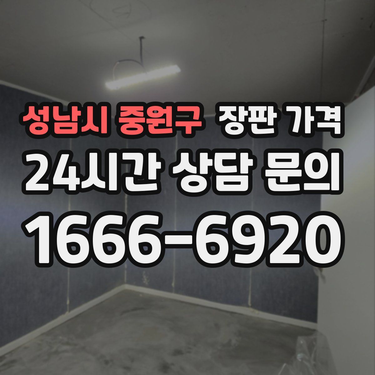성남시 중원구 장판 가격