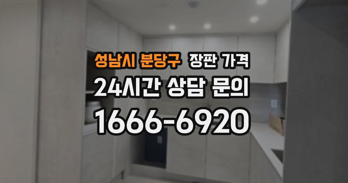 성남시 분당구 장판 가격