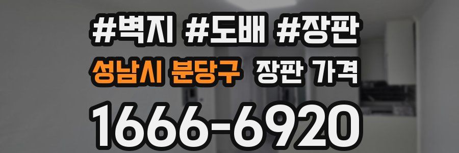 성남시 분당구 장판 가격