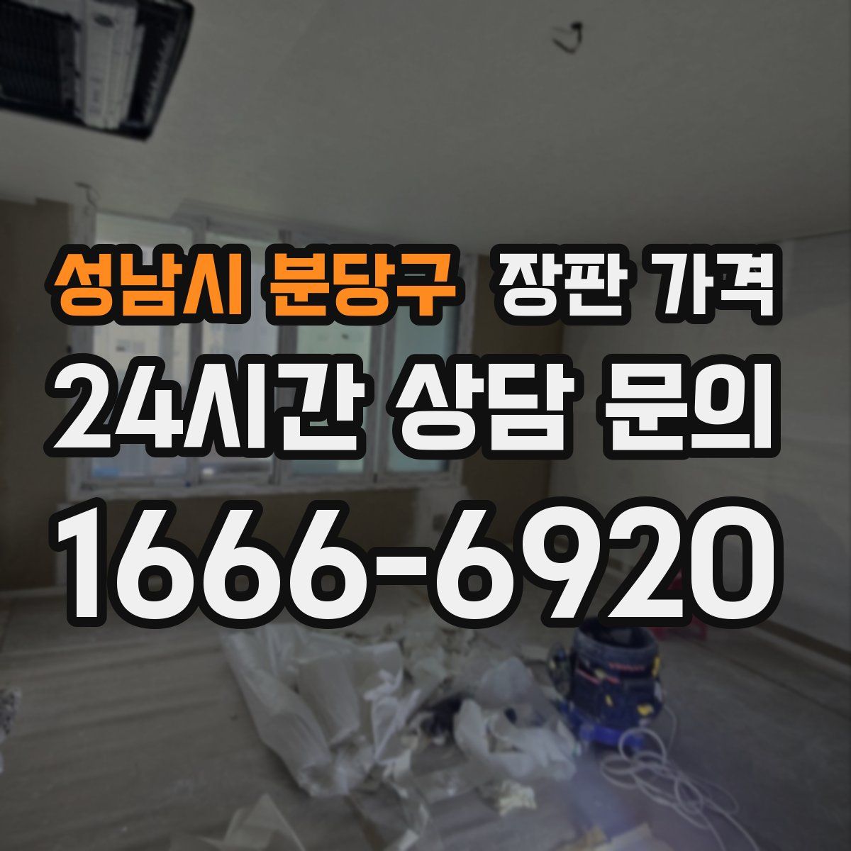 성남시 분당구 장판 가격