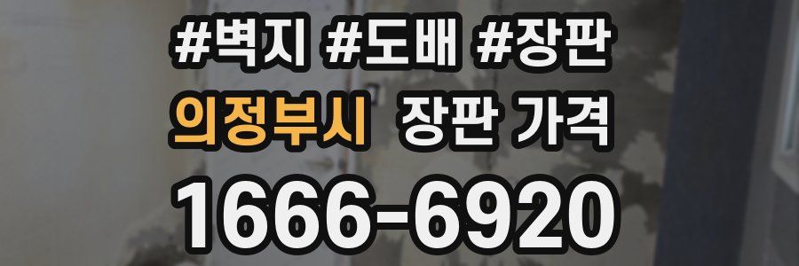 의정부시 장판 가격