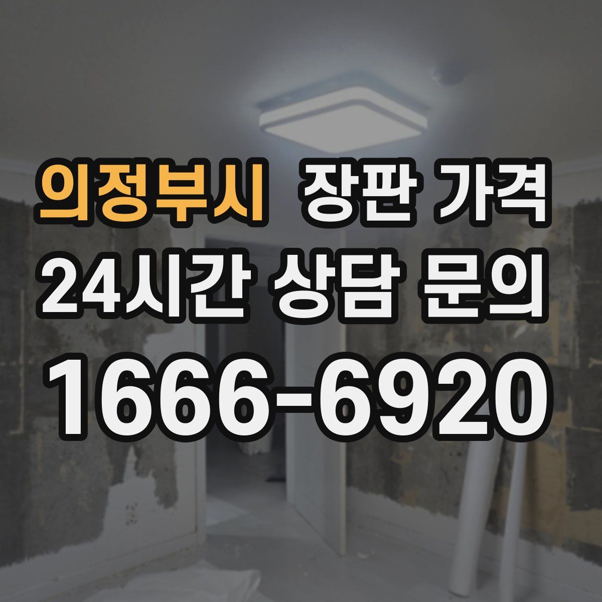의정부시 장판 가격