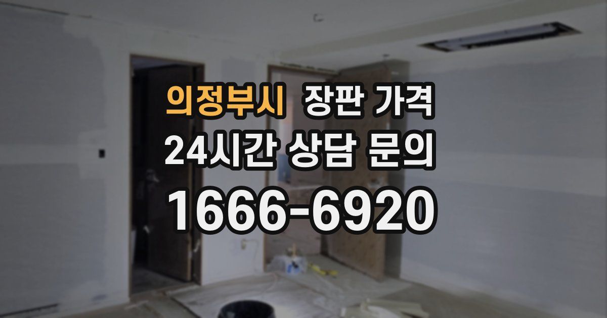 의정부시 장판 가격