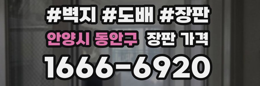안양시 동안구 장판 가격