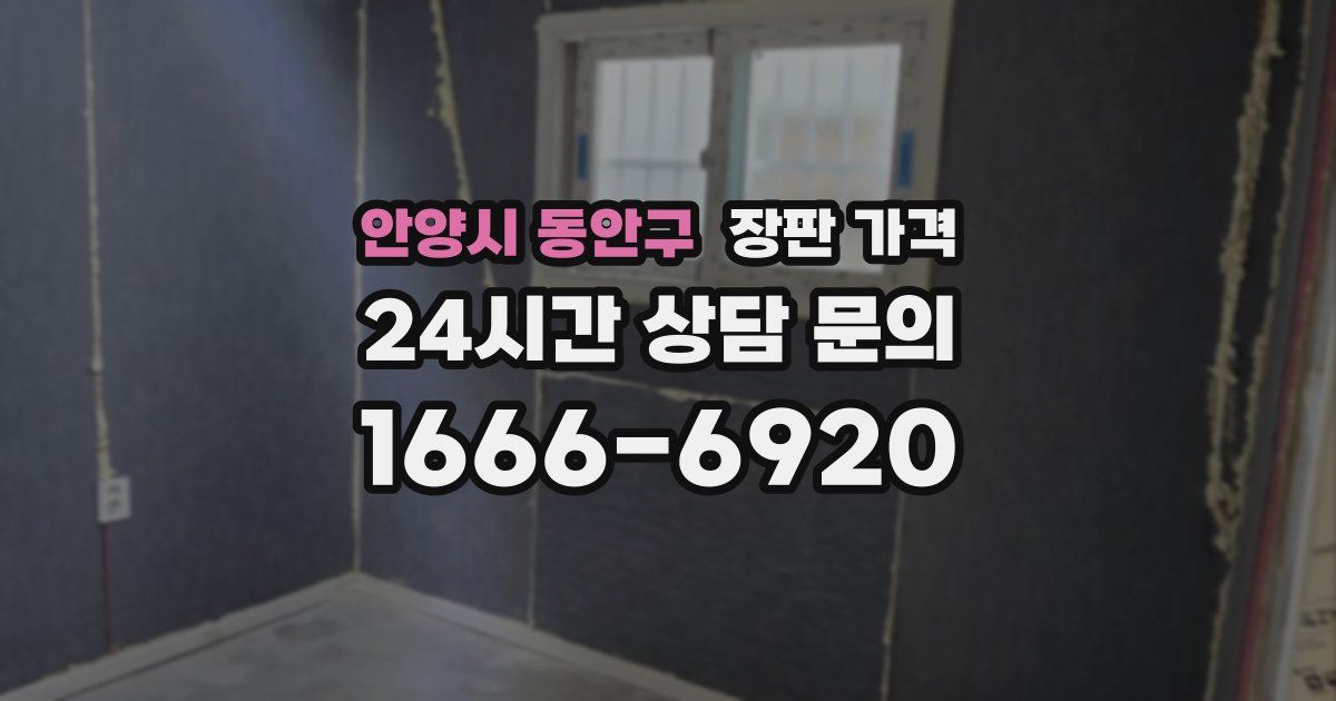 안양시 동안구 장판 가격