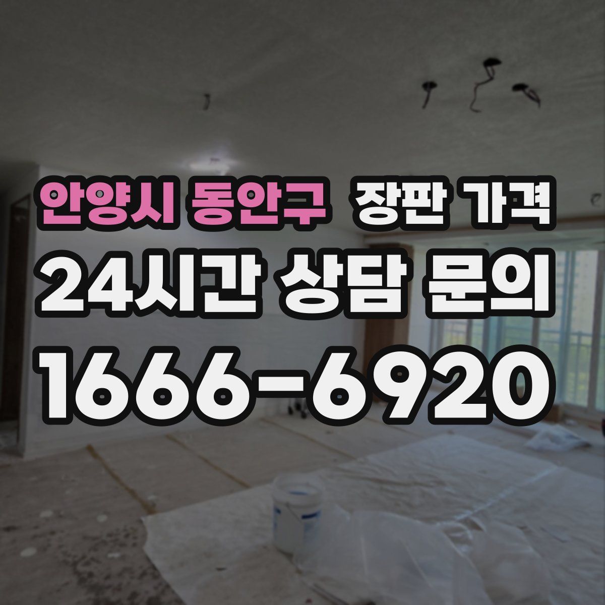 안양시 동안구 장판 가격