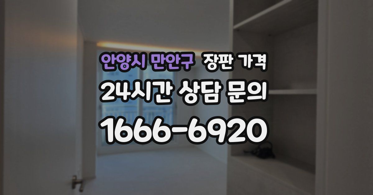 안양시 만안구 장판 가격