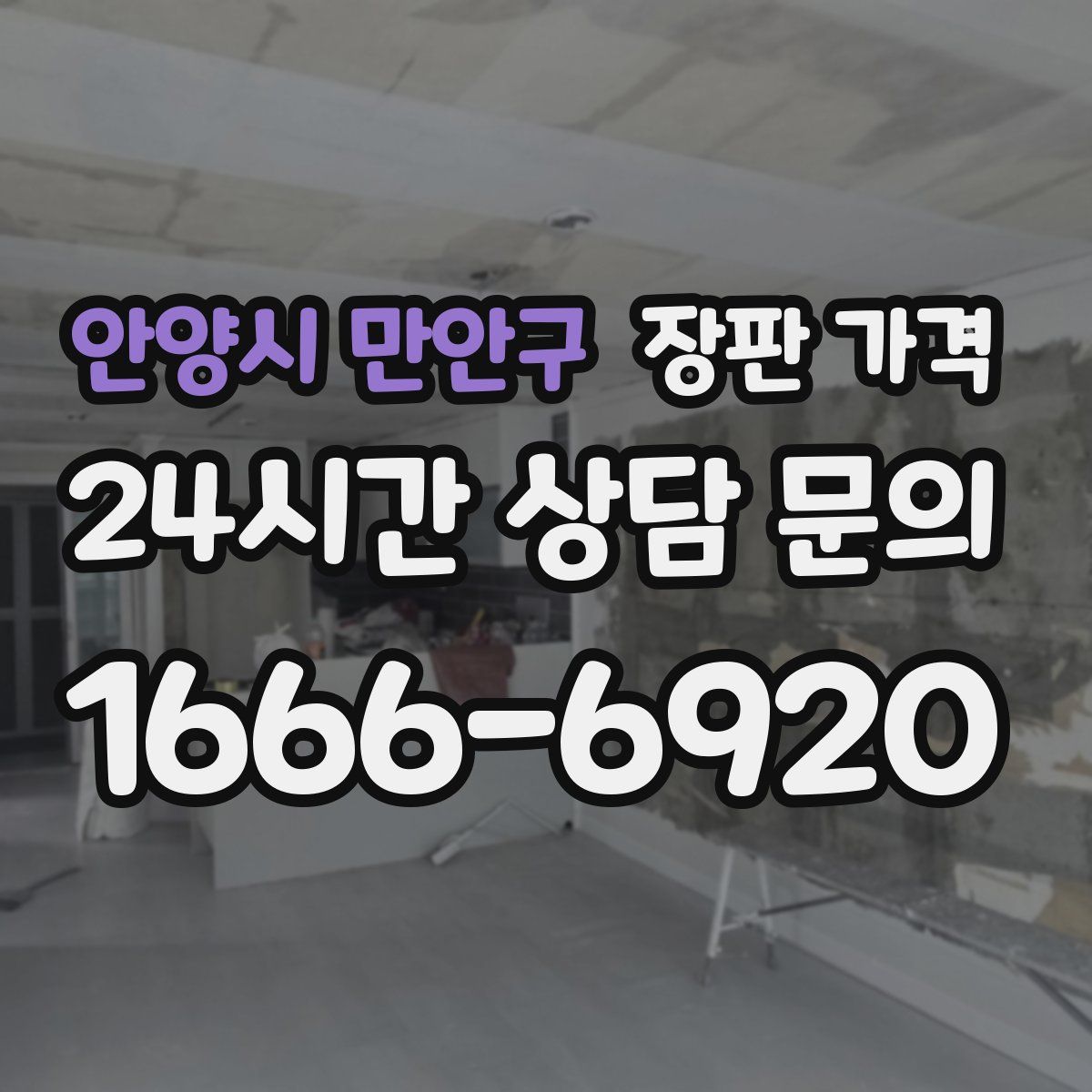 안양시 만안구 장판 가격