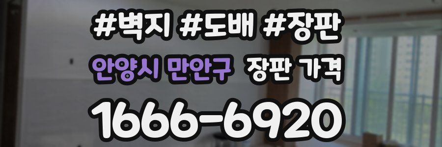 안양시 만안구 장판 가격