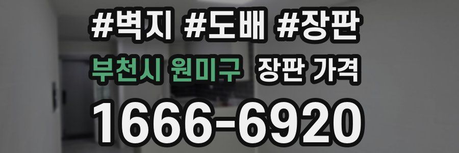 부천시 원미구 장판 가격