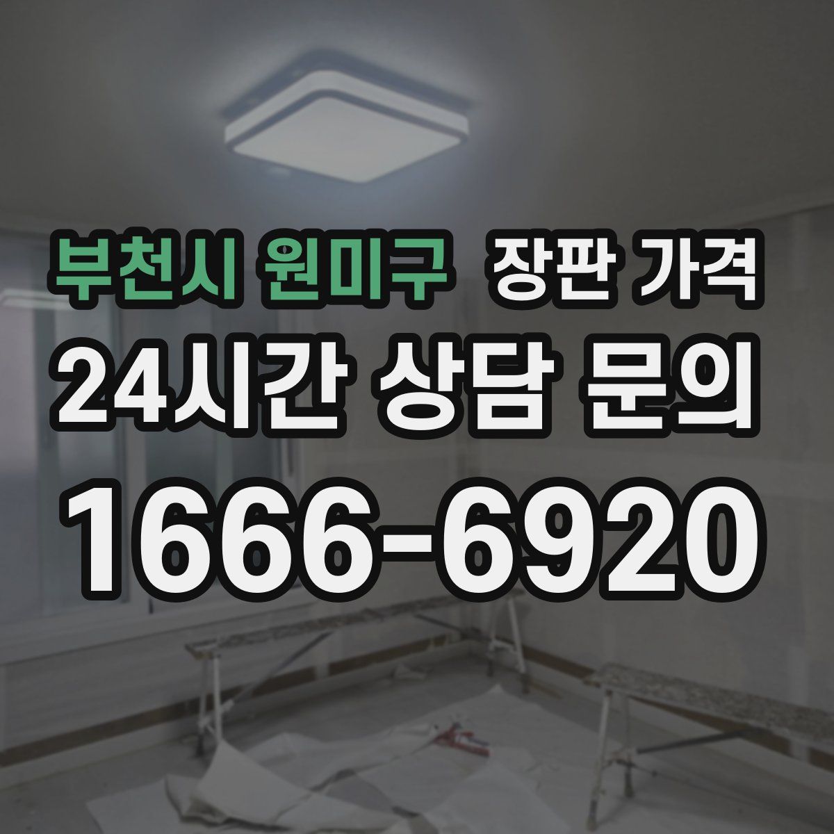 부천시 원미구 장판 가격