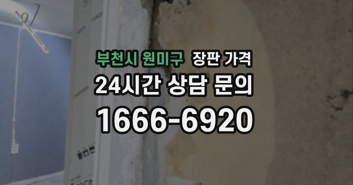 부천시 원미구 장판 가격