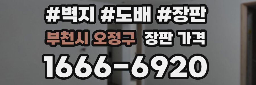 부천시 오정구 장판 가격