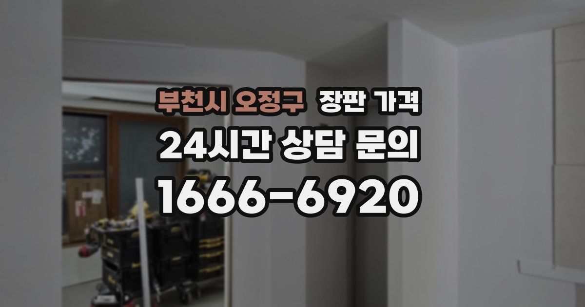 부천시 오정구 장판 가격