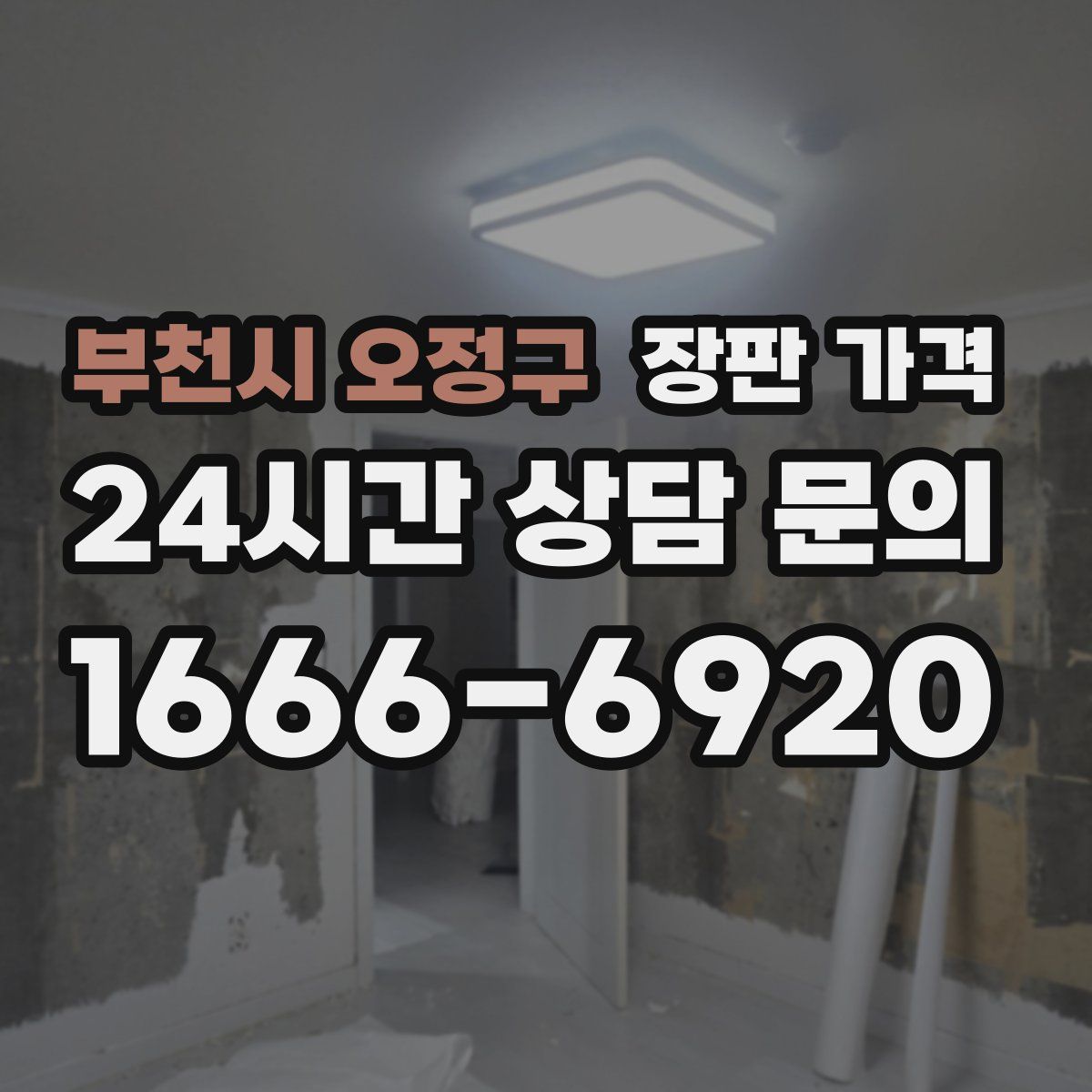부천시 오정구 장판 가격