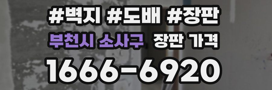 부천시 소사구 장판 가격