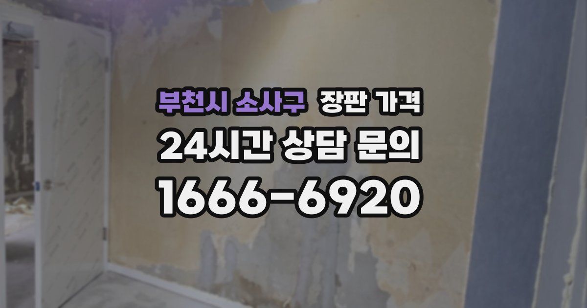부천시 소사구 장판 가격