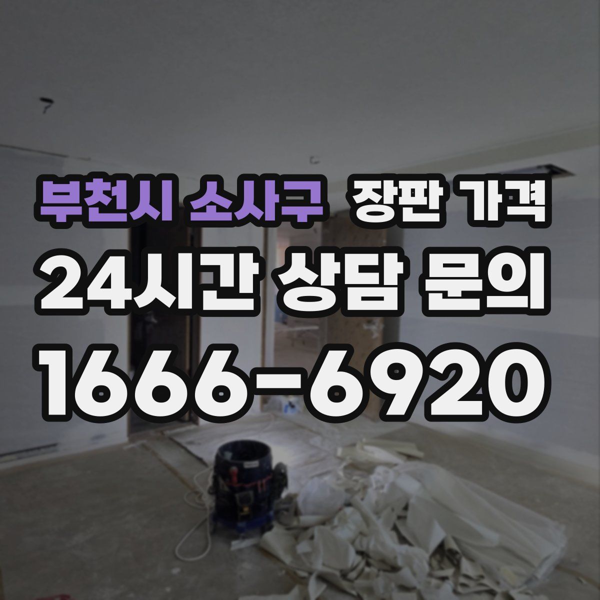 부천시 소사구 장판 가격