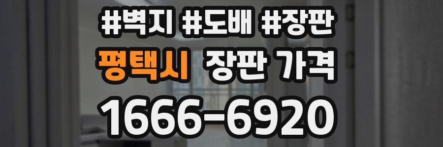 평택시 장판 가격