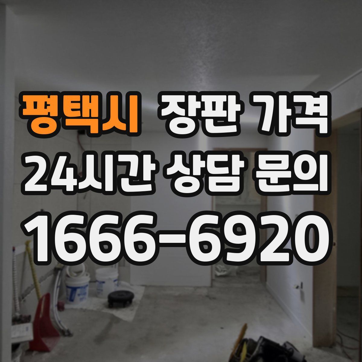 평택시 장판 가격