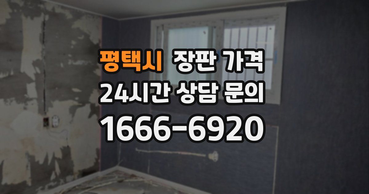 평택시 장판 가격