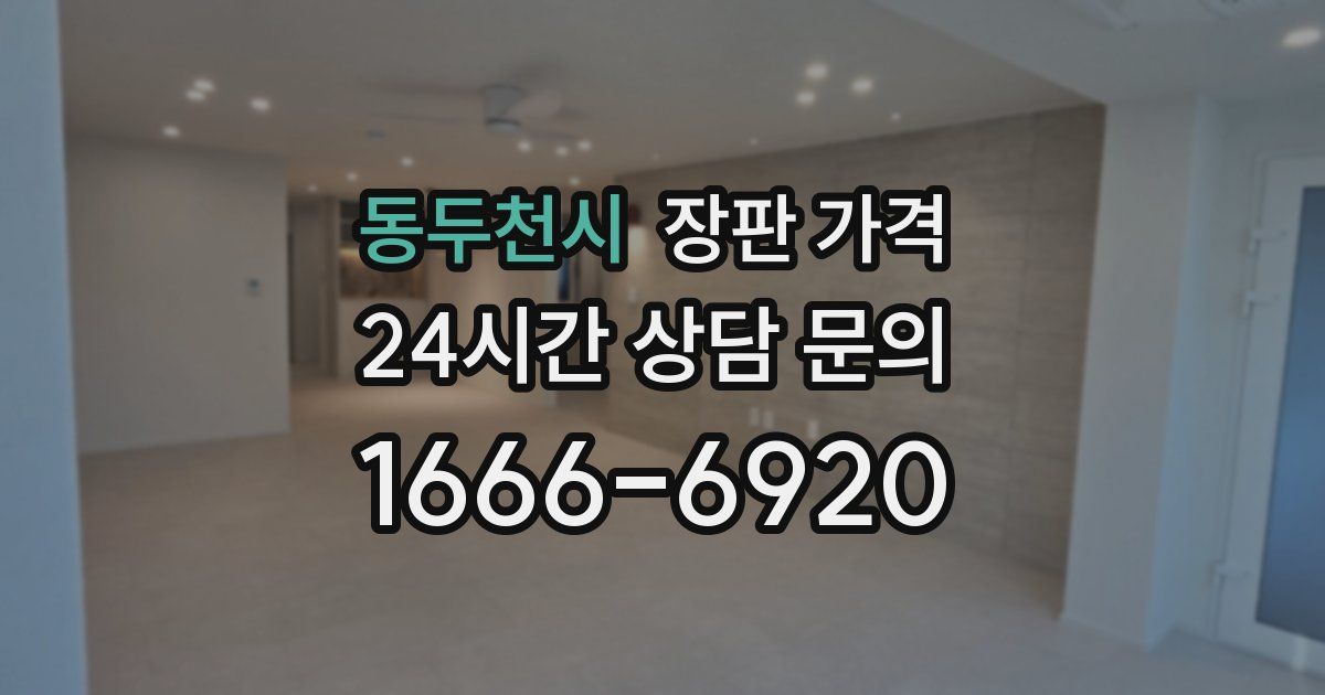 동두천시 장판 가격