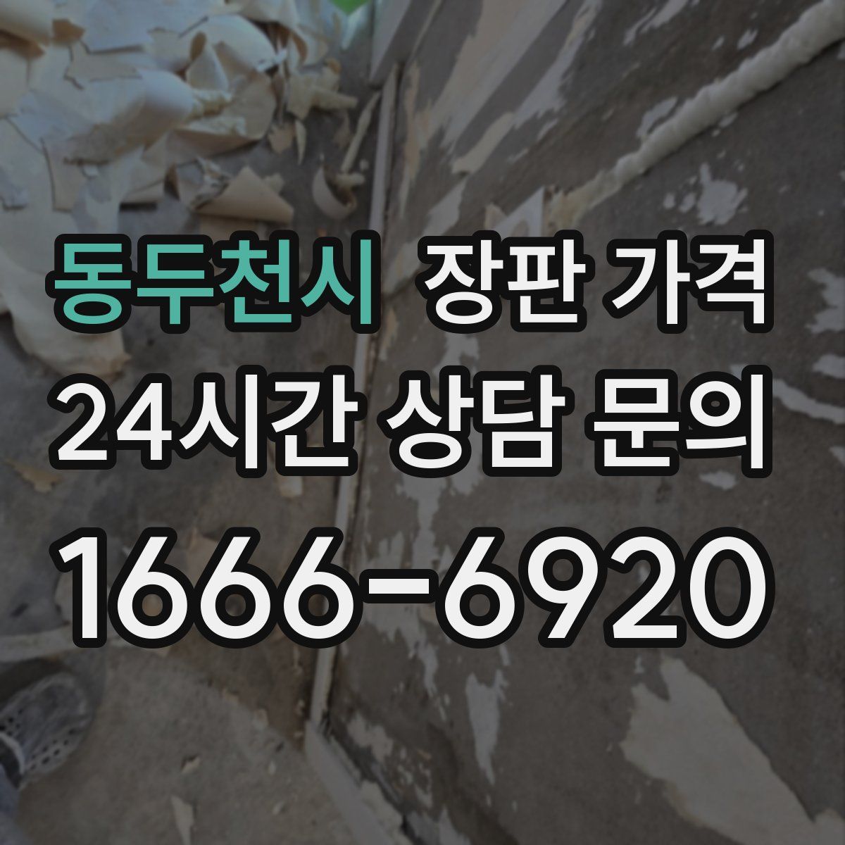 동두천시 장판 가격