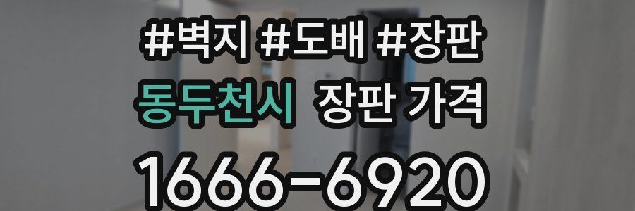 동두천시 장판 가격
