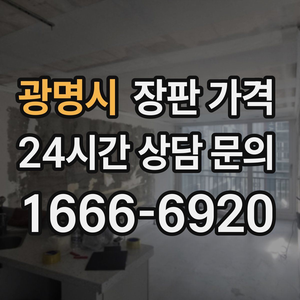 광명시 장판 가격
